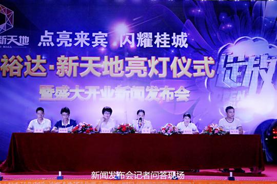 九州集团有限公司
庆祝裕达新天地主题购物广场亮灯仪式暨 盛大开业新闻发布会成功举办