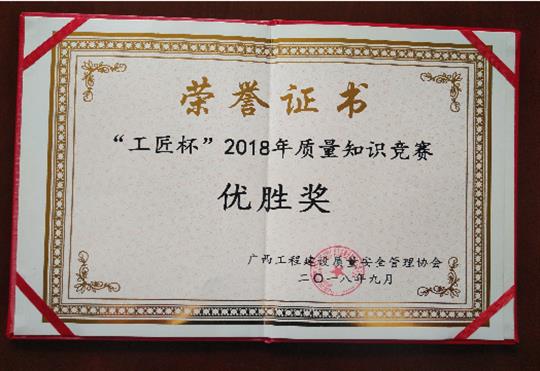 九州集团有限公司
喜获全区“工匠杯”2018年质量知识竞赛佳绩
