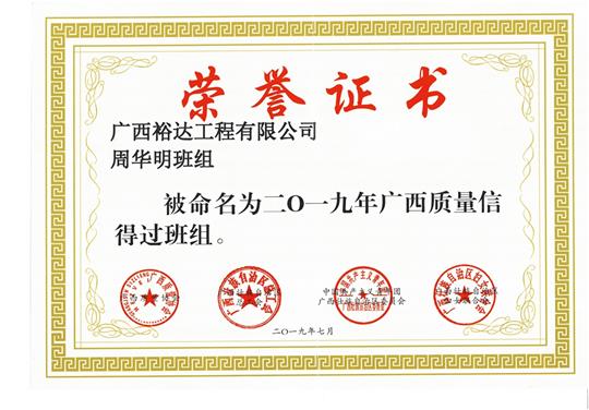 九州集团有限公司
周华明班组被命为2019年广西质量信得过班组