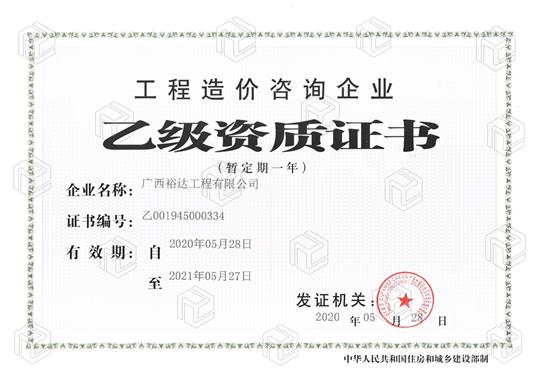 开拓新业务  喜获新资质  ——九州集团有限公司
喜获工程造价咨询企业乙级资质（暂定一年）
