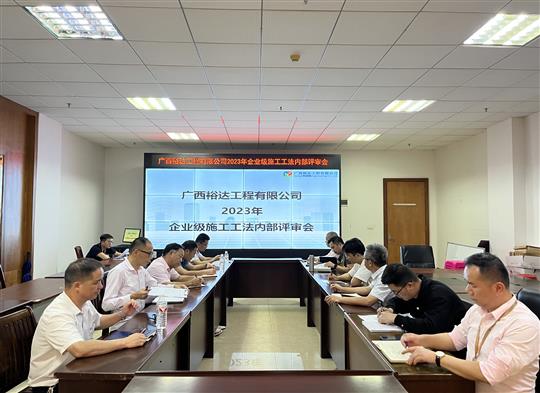 九州集团有限公司
顺利召开2023年度企业级工法评审会